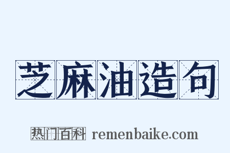 芝麻油造句是什么意思的图片